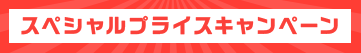 スペシャルプライス