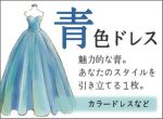 青いドレス