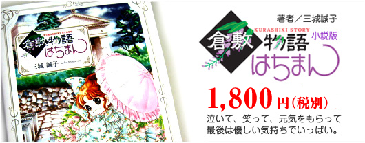 倉敷物語はちまん小説バナー