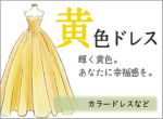 黄色のドレス