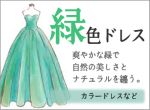 緑色のドレス