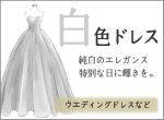 白いドレス