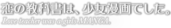 恋の教科書は少女漫画でした